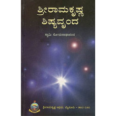 ಶ್ರೀ ರಾಮಕೃಷ್ಣ ಶಿಷ್ಯವೃಂದ [Sri Ramakrishna Shishyavrunda]